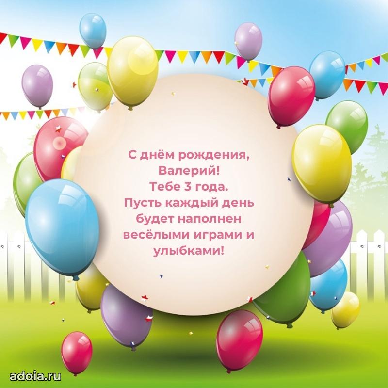 Валерию 3 года