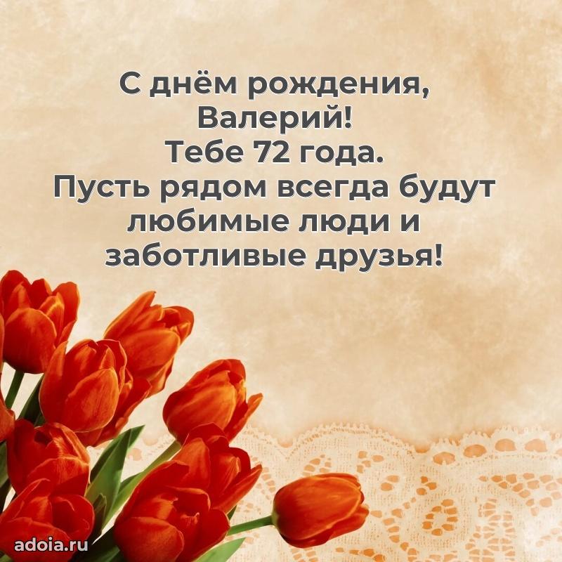 Картинка с юбилеем Валерию 72 года прикольная