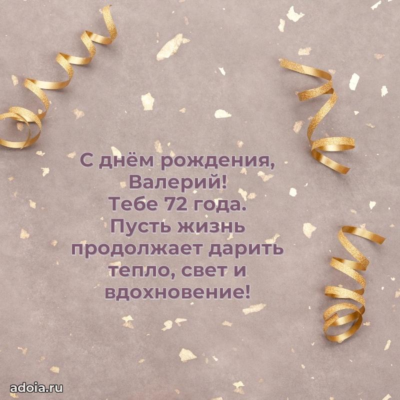 Мерцающая открытка на др Валерию 72 года