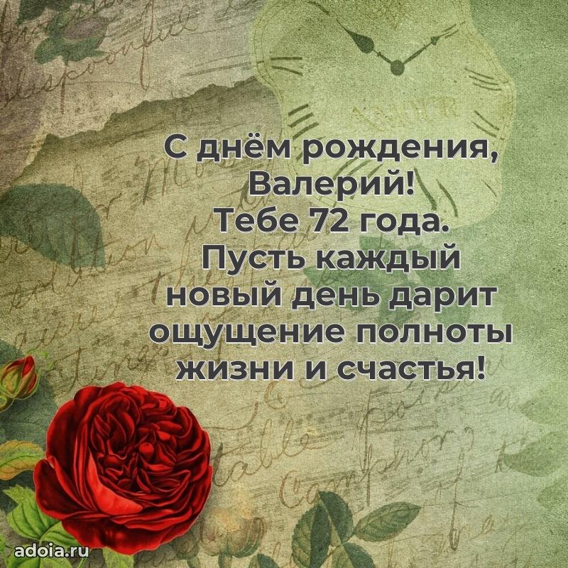 Валерию 72 года