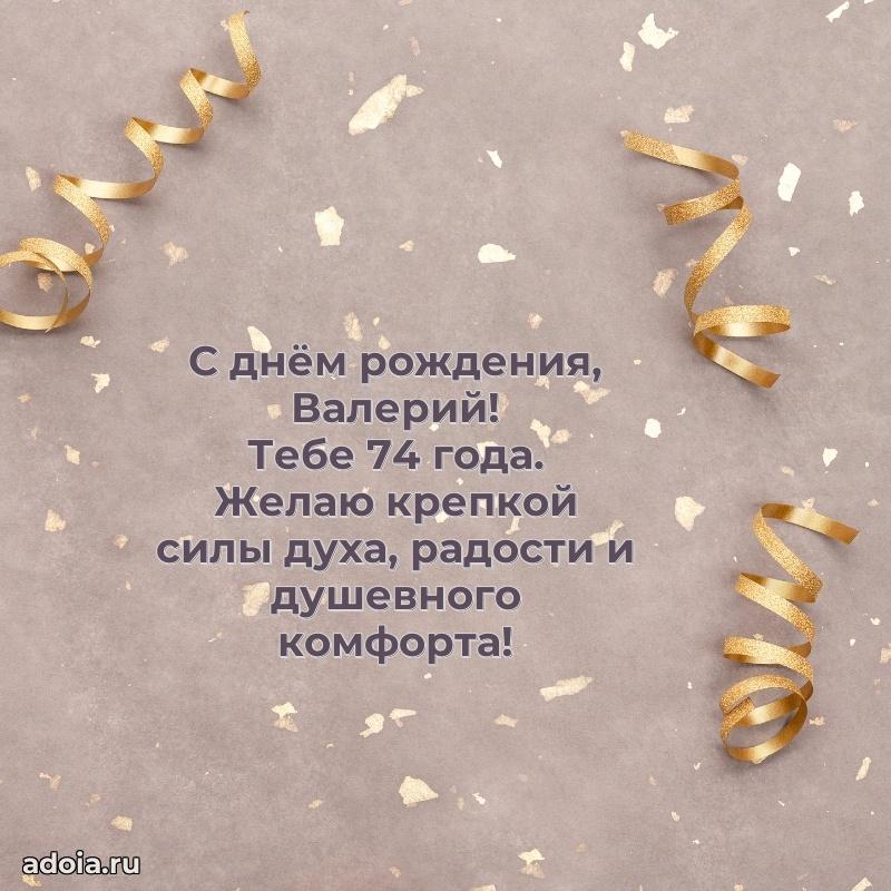 Современная открытка поздравление Валерию с Днем Рождения на 74 года