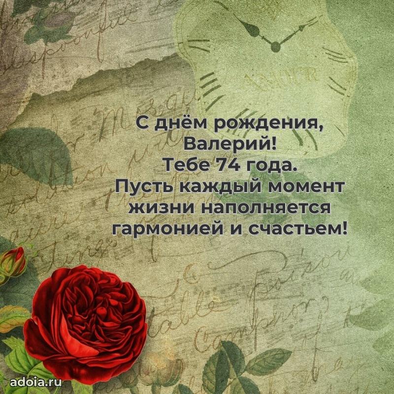 Мерцающая открытка на др Валерию 74 года