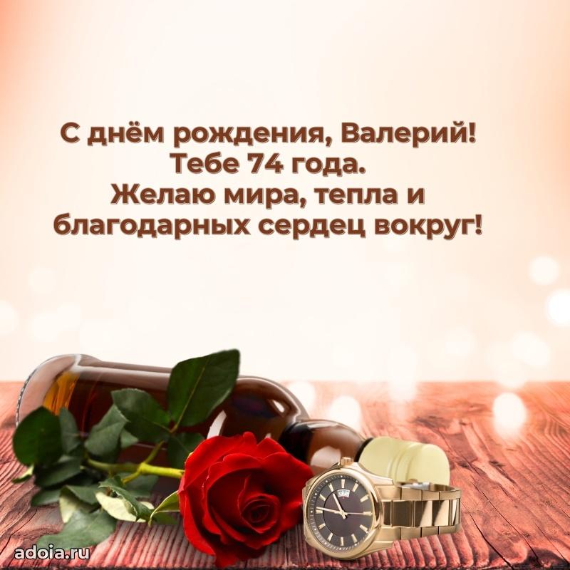 Валерию 74 года