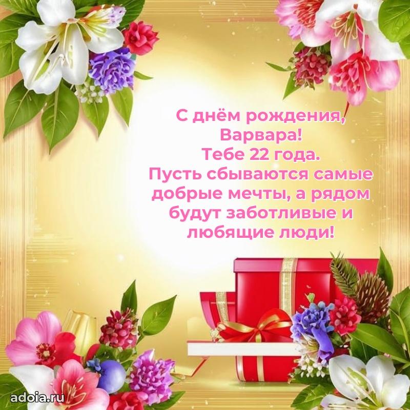 Открытка с Днем Рождения Варваре 22 года