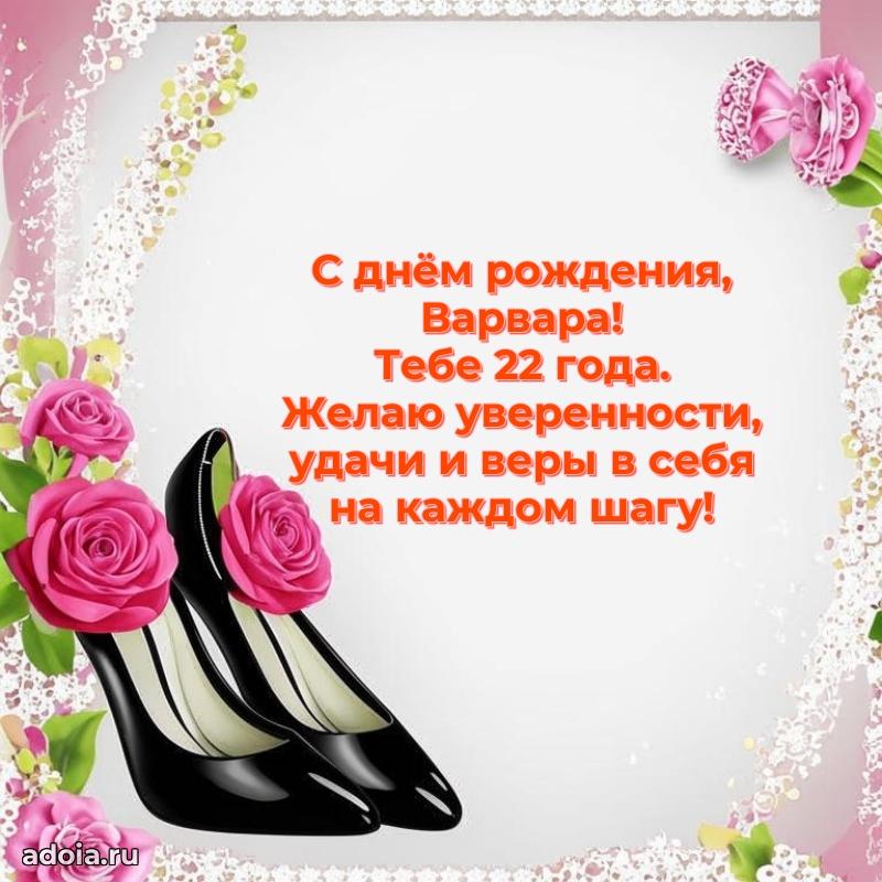 Картинка с юбилеем Варваре 22 года прикольная