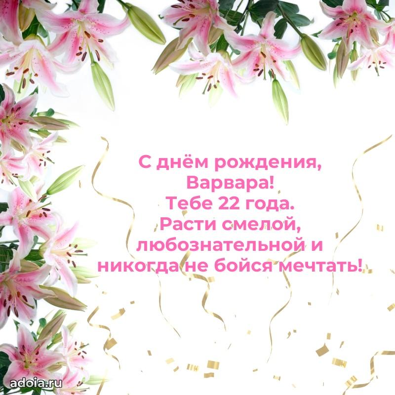 Скачать гифку Варваре 22 года бесплатно