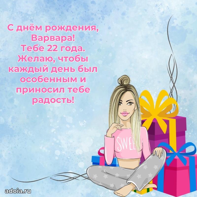 Современная открытка поздравление Варваре с Днем Рождения на 22 года