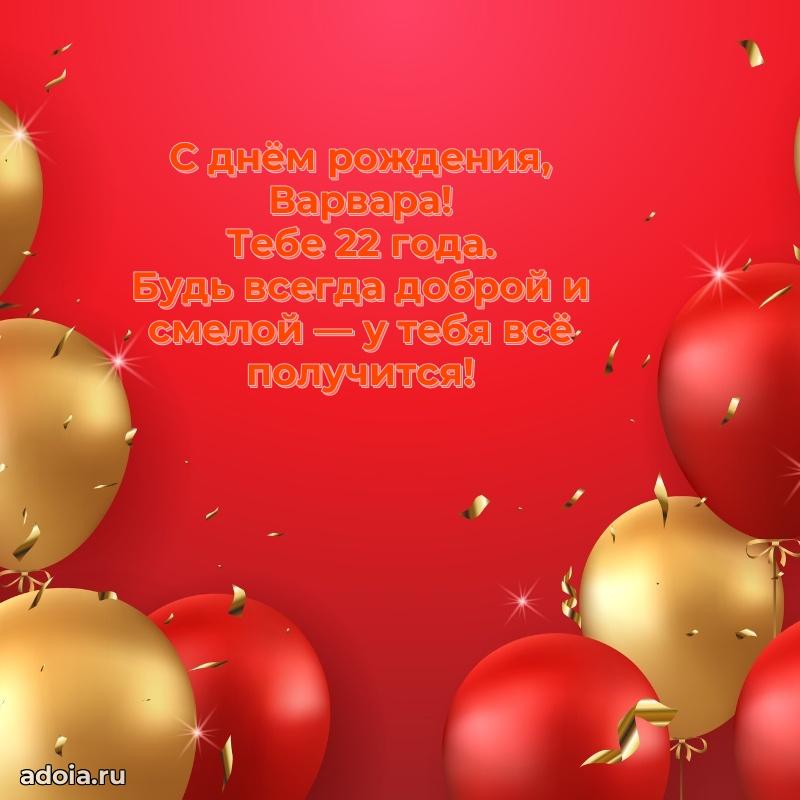 Мерцающая открытка на др Варваре 22 года