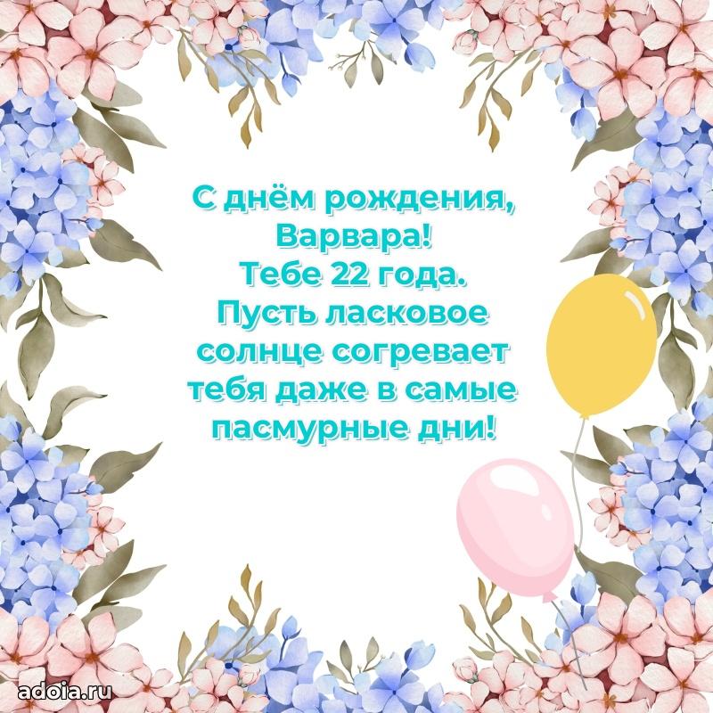 Варваре 22 года