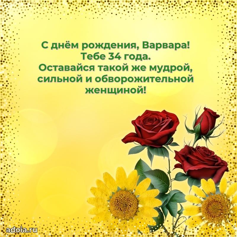 Открытка с Днем Рождения Варваре 34 года