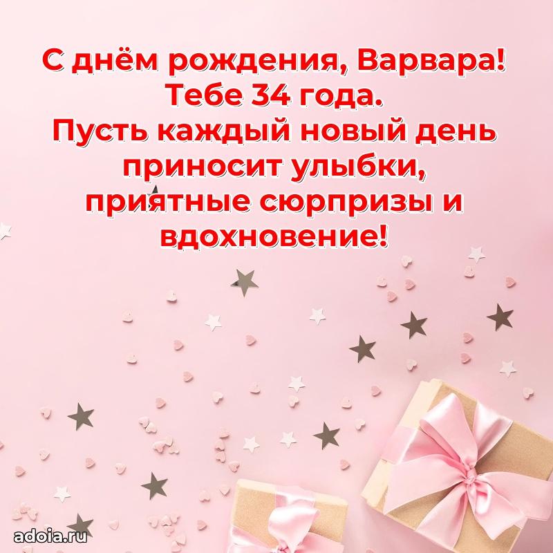 Картинка с юбилеем Варваре 34 года прикольная