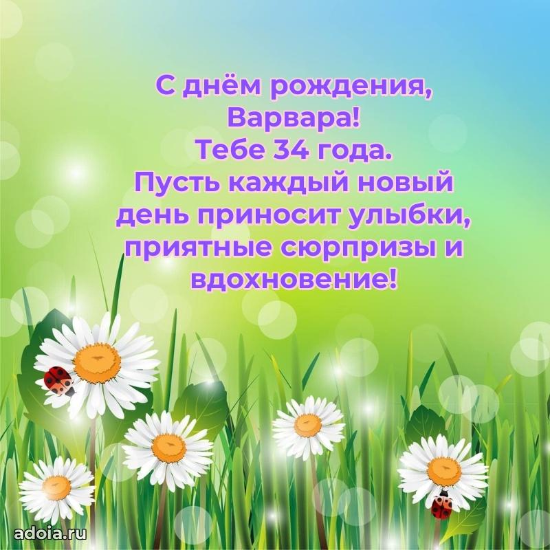 Мерцающая открытка на др Варваре 34 года