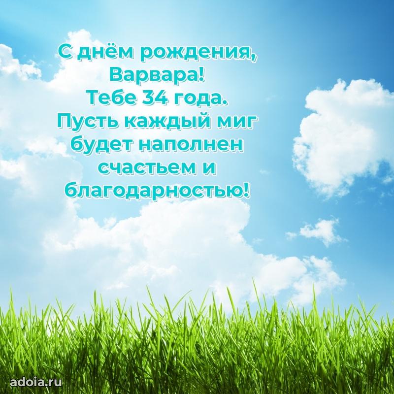 Варваре 34 года