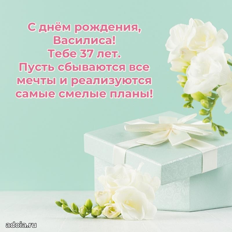 Открытка с Днем Рождения Василисе 37 лет