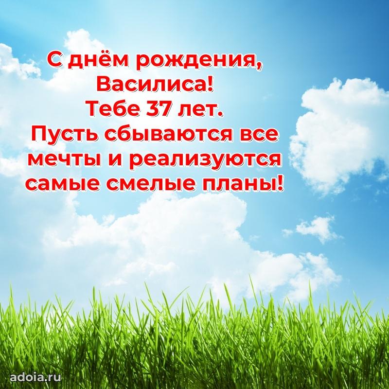 Картинка с юбилеем Василисе 37 лет прикольная