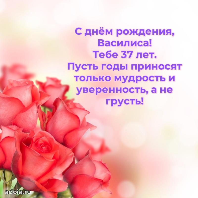 Скачать гифку Василисе 37 лет бесплатно