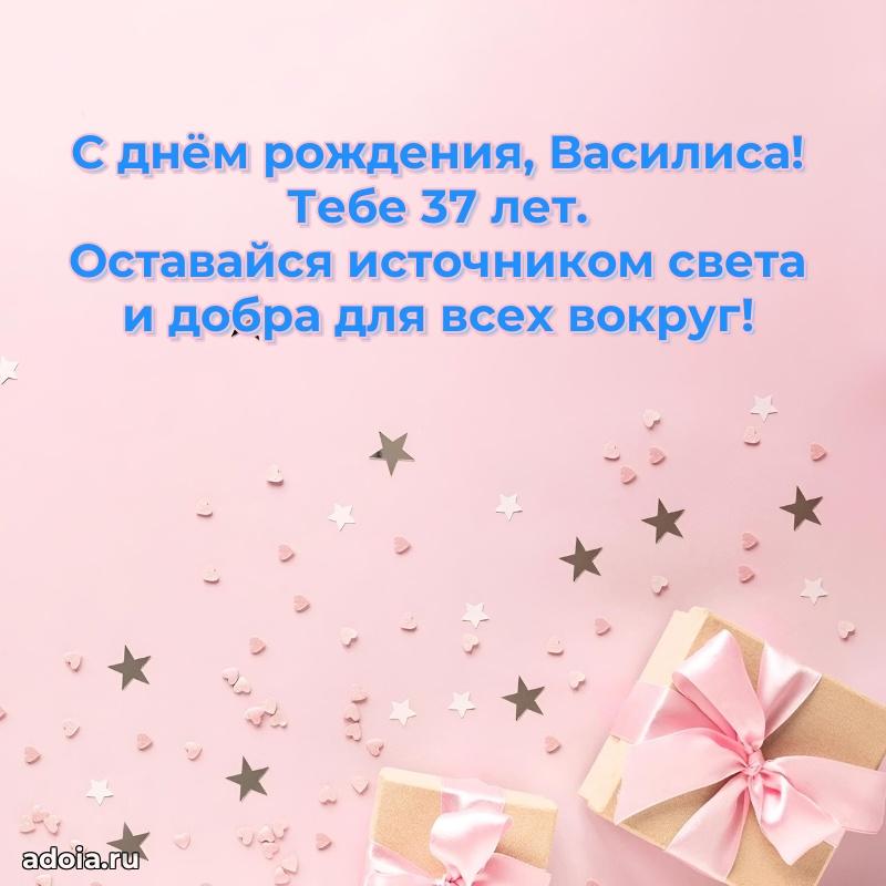 Современная открытка поздравление Василисе с Днем Рождения на 37 лет