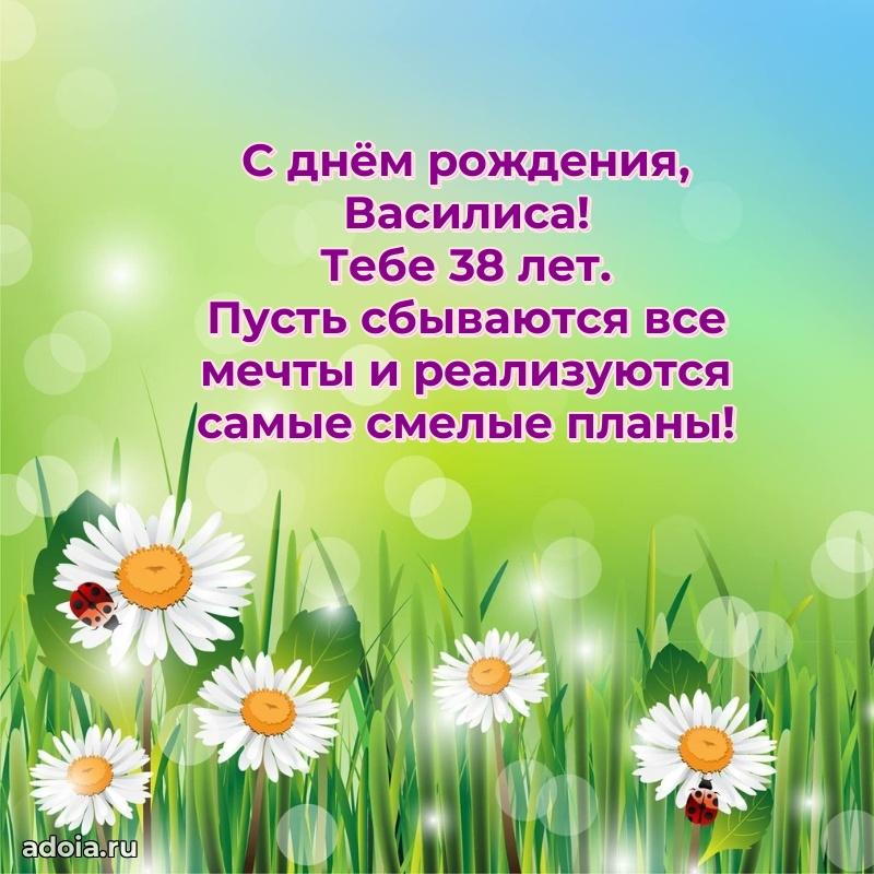 Открытка с Днем Рождения Василисе 38 лет