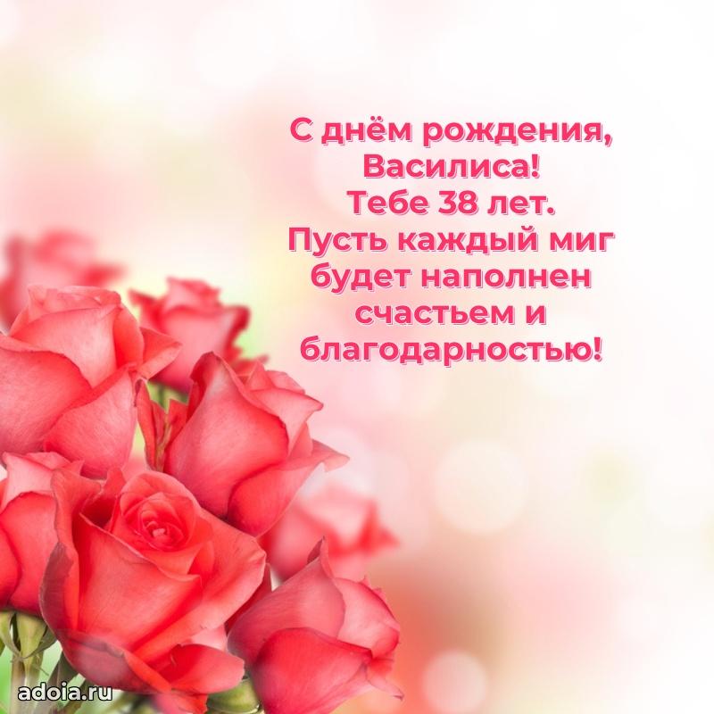 Современная открытка поздравление Василисе с Днем Рождения на 38 лет