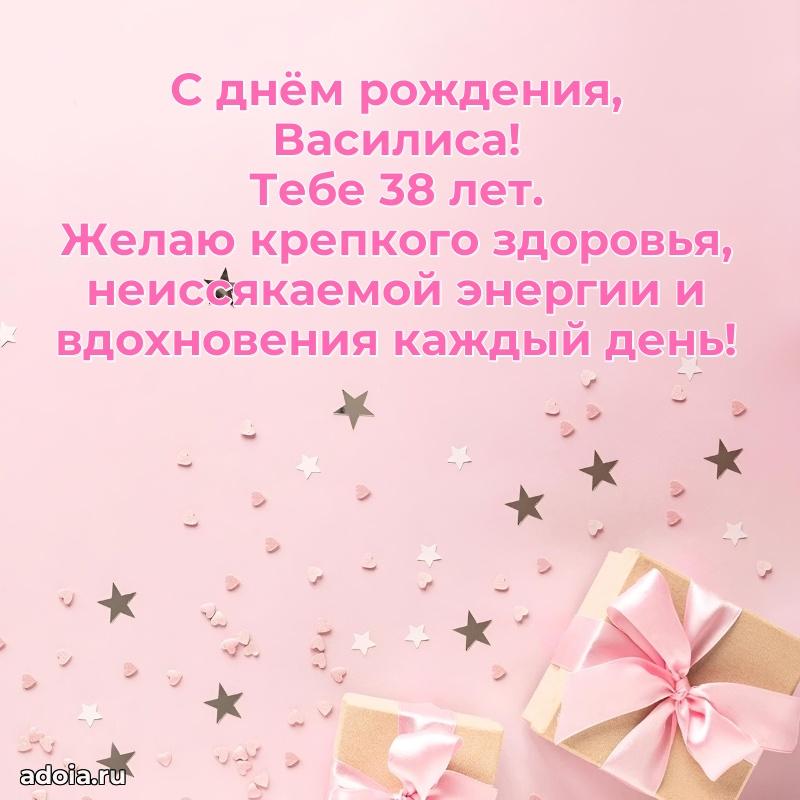 Мерцающая открытка на др Василисе 38 лет