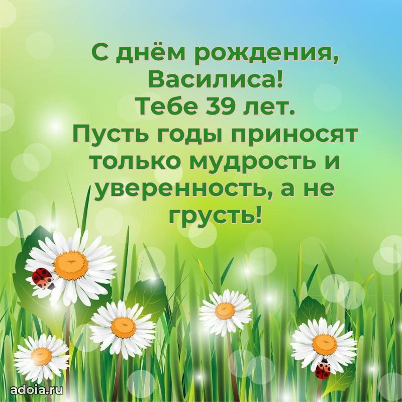 Современная открытка поздравление Василисе с Днем Рождения на 39 лет
