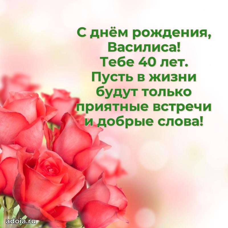 Открытка с Днем Рождения Василисе 40 лет