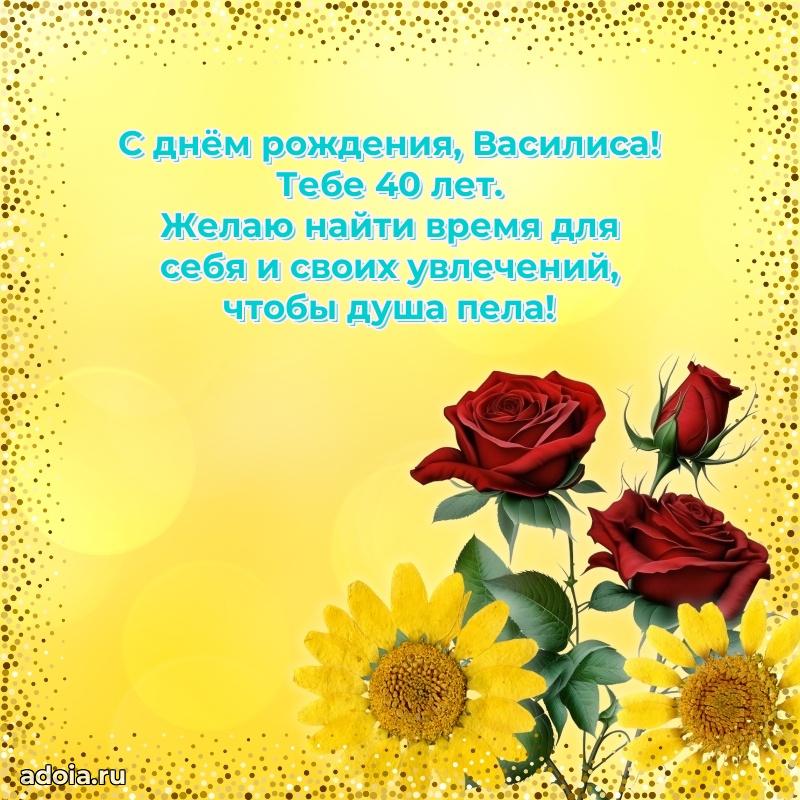 Скачать гифку Василисе 40 лет бесплатно