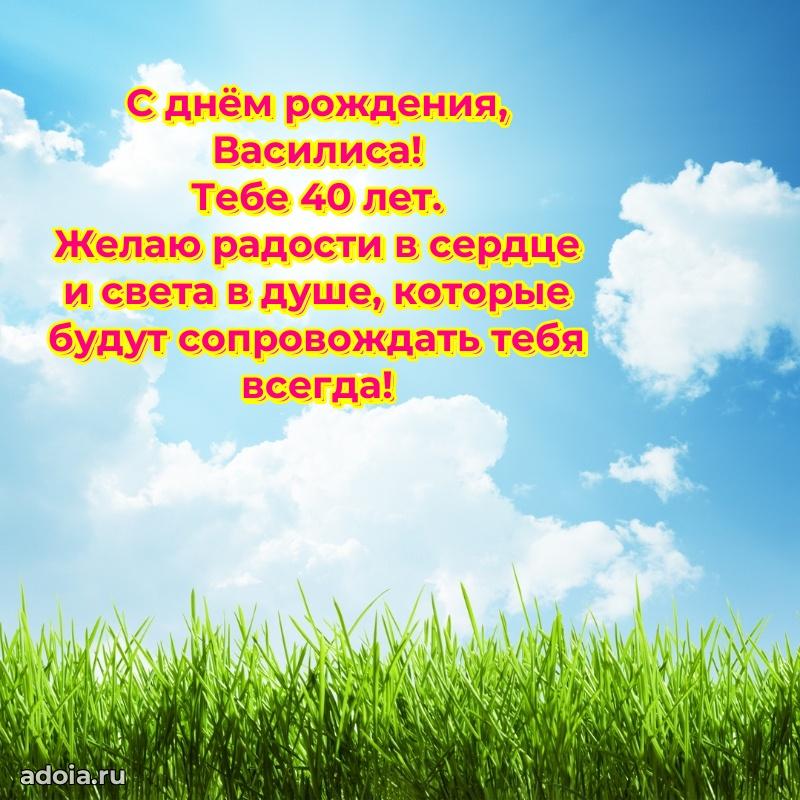 Современная открытка поздравление Василисе с Днем Рождения на 40 лет