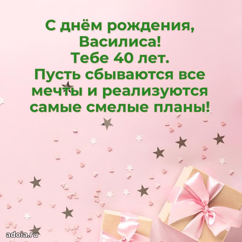 Василисе 40 лет