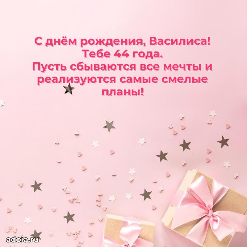 Картинка с юбилеем Василисе 44 года прикольная