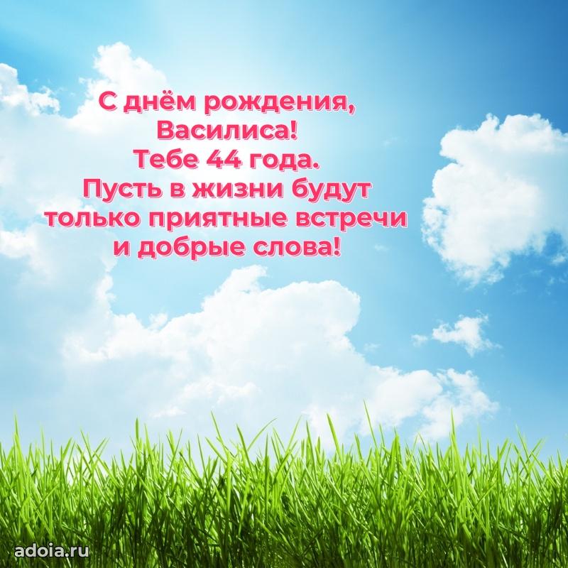 Современная открытка поздравление Василисе с Днем Рождения на 44 года