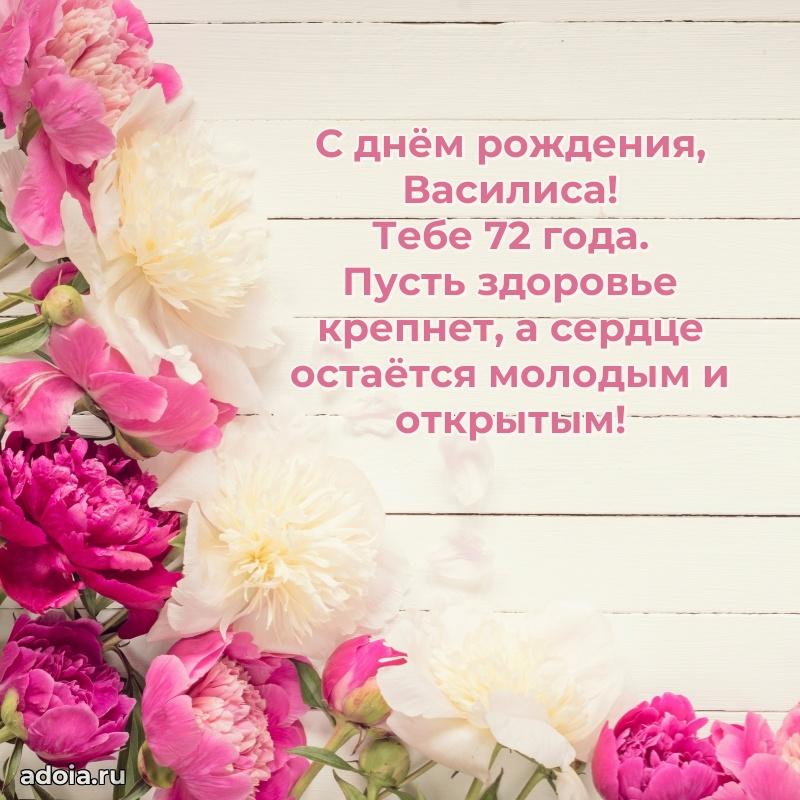 Картинка с юбилеем Василисе 72 года прикольная