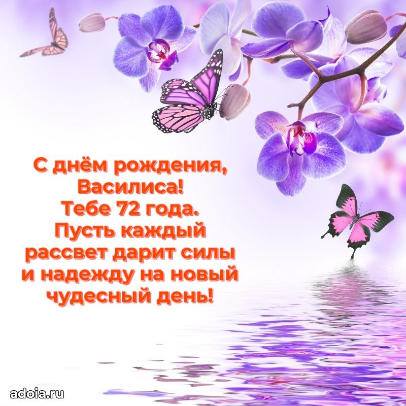 Скачать гифку Василисе 72 года бесплатно