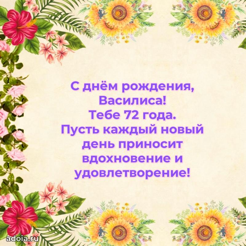 Современная открытка поздравление Василисе с Днем Рождения на 72 года