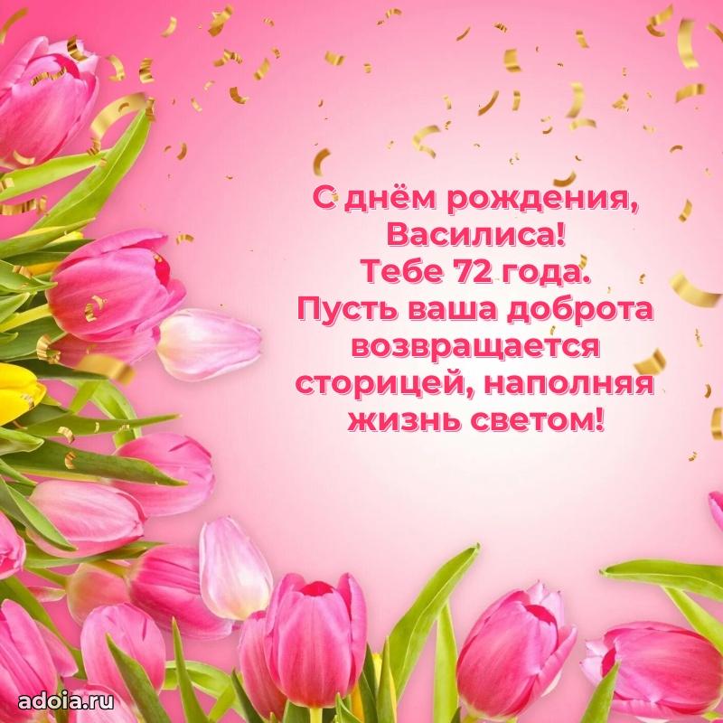 Мерцающая открытка на др Василисе 72 года