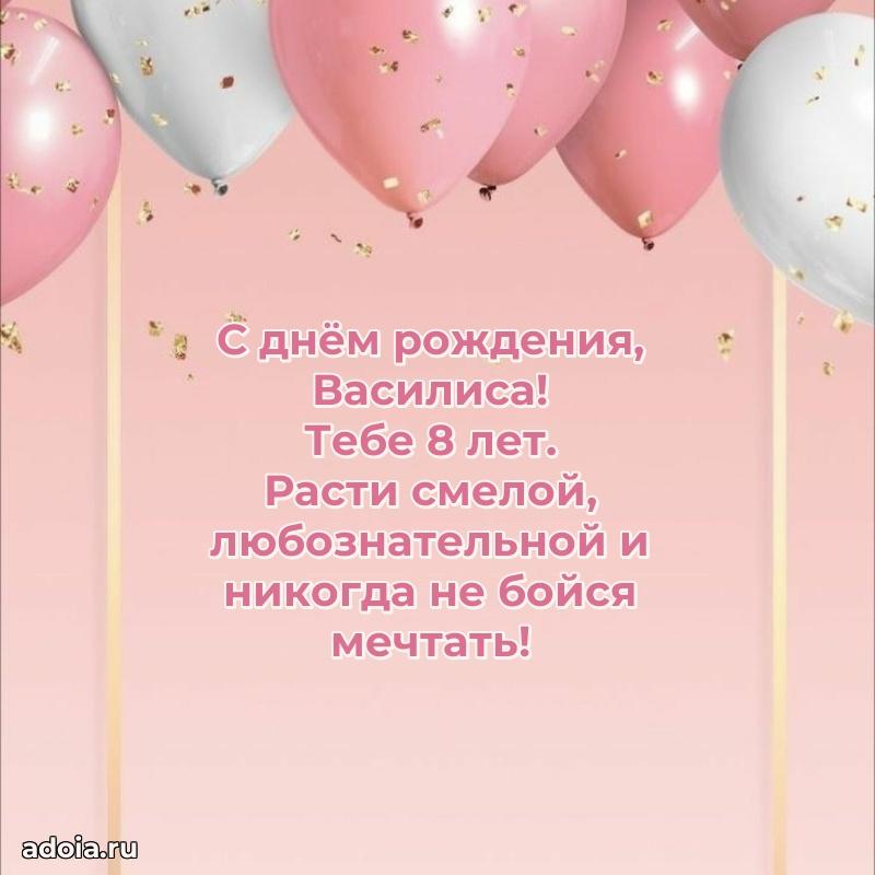 Открытка с Днем Рождения Василисе 8 лет