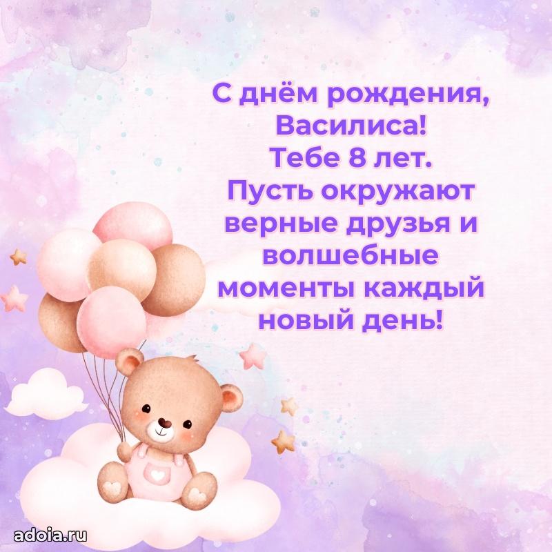 Картинка с юбилеем Василисе 8 лет прикольная