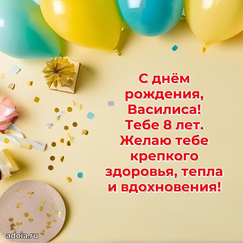 Скачать гифку Василисе 8 лет бесплатно