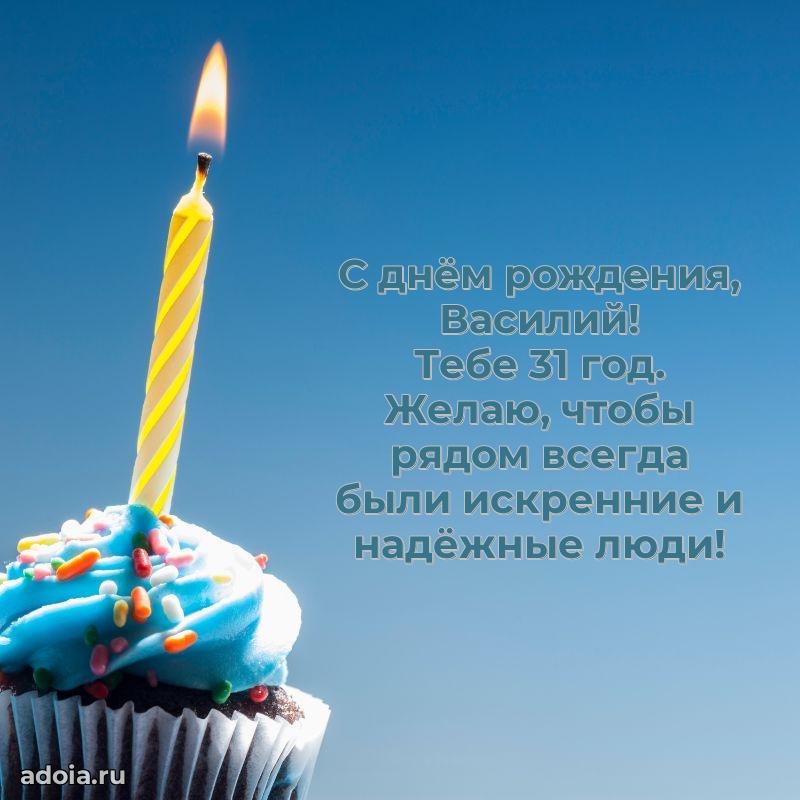 Открытка с Днем Рождения Василию 31 год