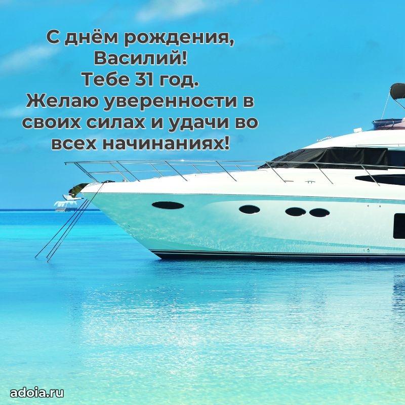 Картинка с юбилеем Василию 31 год прикольная
