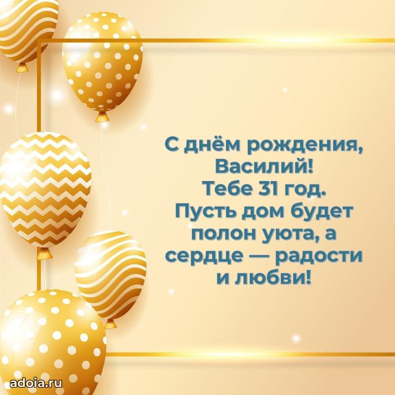 Мерцающая открытка на др Василию 31 год