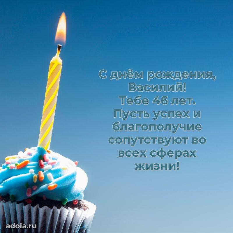 Открытка с Днем Рождения Василию 46 лет