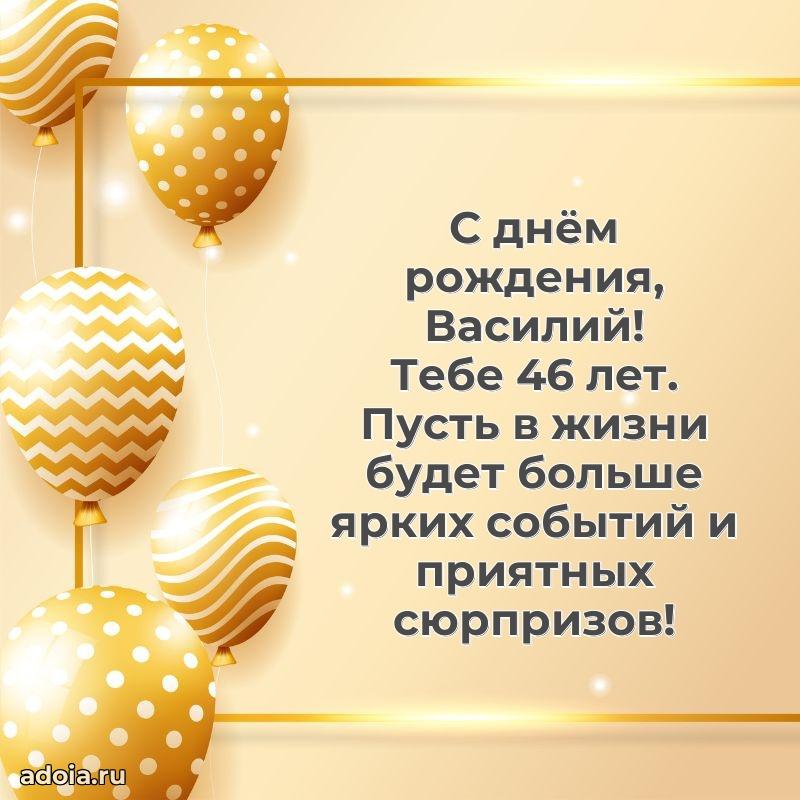 Картинка с юбилеем Василию 46 лет прикольная