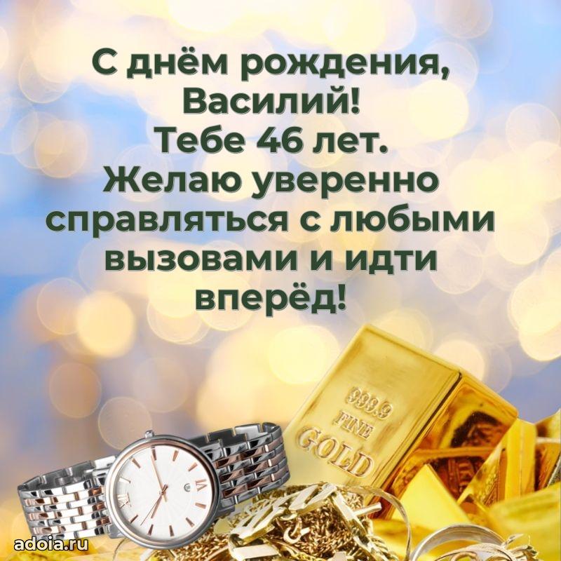 Василию 46 лет
