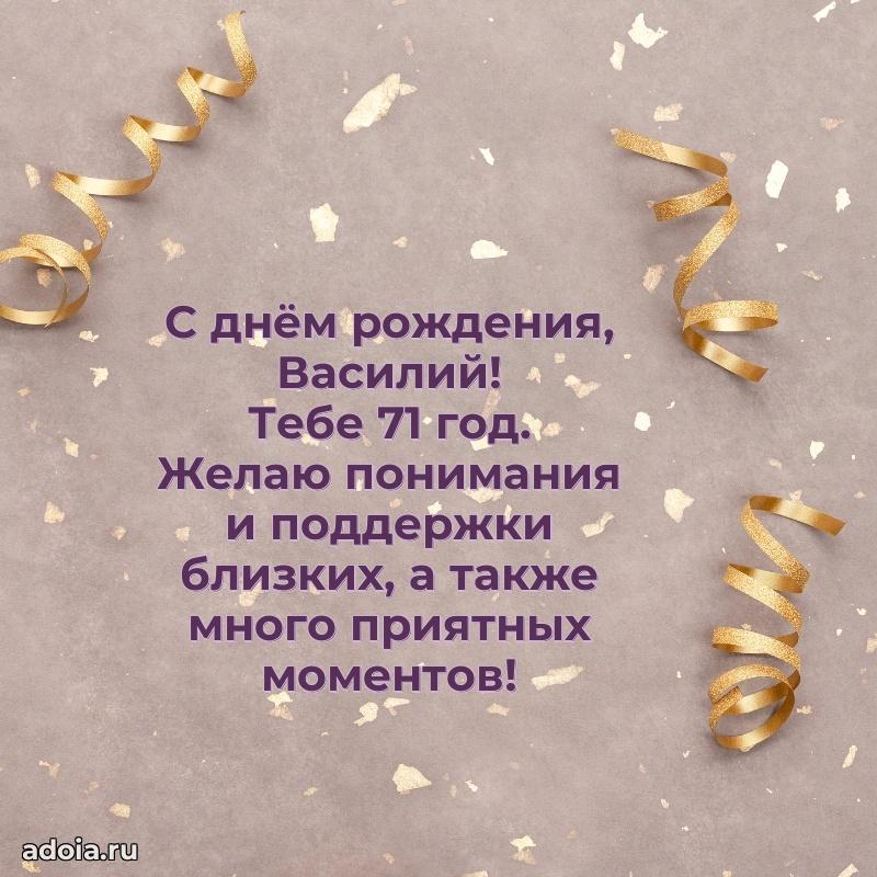 Открытка с Днем Рождения Василию 71 год