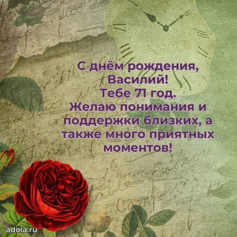 Картинка с юбилеем Василию 71 год прикольная