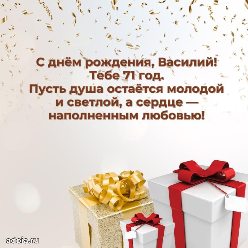 Современная открытка поздравление Василию с Днем Рождения на 71 год