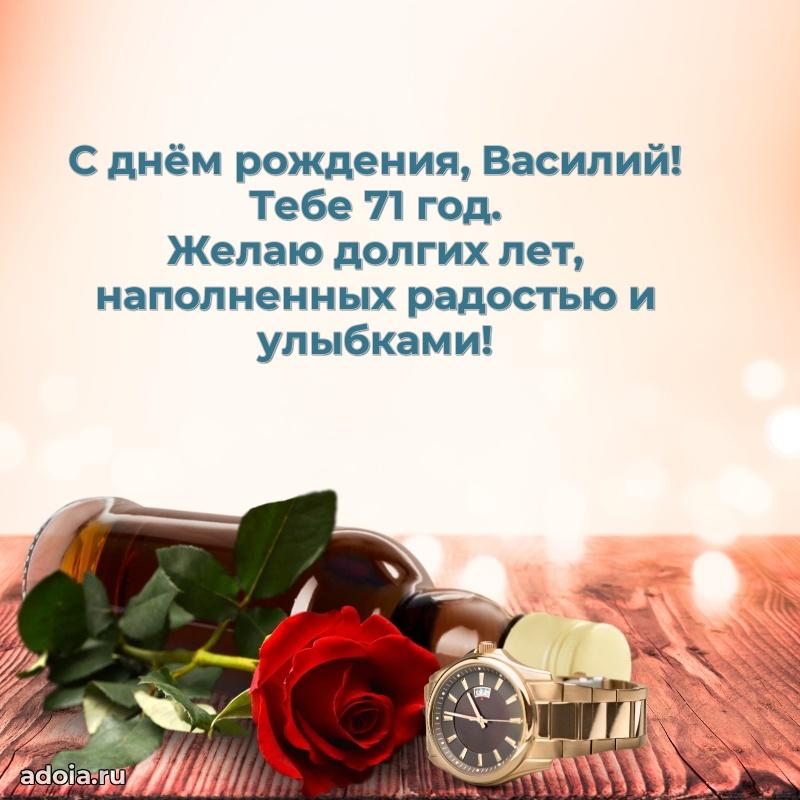 Василию 71 год