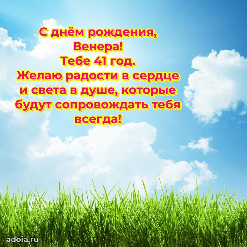 Венере 41 год