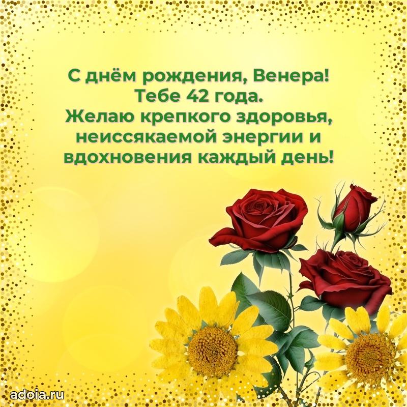 Открытка с Днем Рождения Венере 42 года